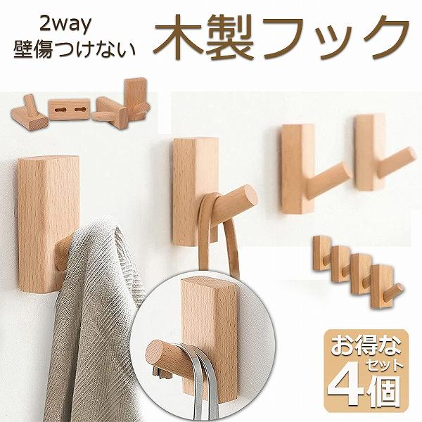木製フック 壁フック ウォールフック 4個セット 壁掛けフック 帽子掛け