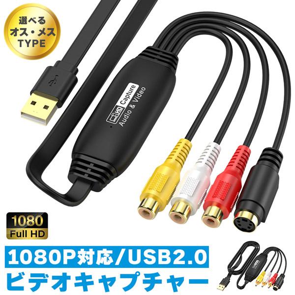 ビデオキャプチャ USB2.0接続 選べる オス メス キャプチャーボード