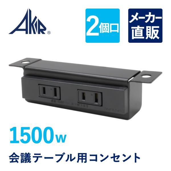 家具のAKIRA 会議テーブル専用 電源コンセント 1500W 2口 ブラック 幅
