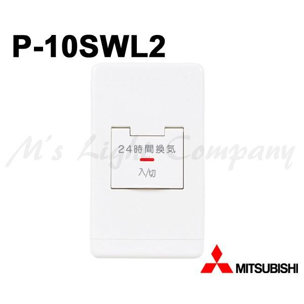 三菱（MITSUBISHI） P-10SWL2 コントロールスイッチ 換気扇用 24時間