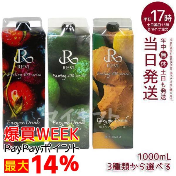 ルヴィ酵素ドリンク400 1000ml 4種類選べる ミックスベリーテイスト