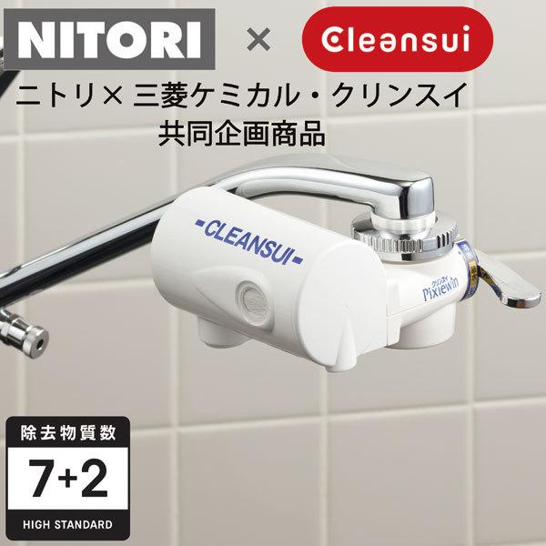 ニトリ（NITORI） クリンスイ 浄水器(PP945-NT) : ニトリ Yahoo!店