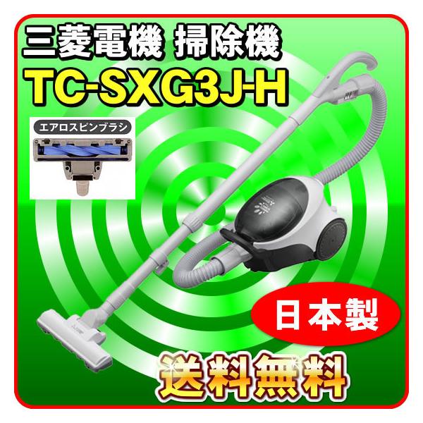 三菱（MITSUBISHI） 掃除機 TC-SXG3J-H 紙パック式 エアロスピンブラシ