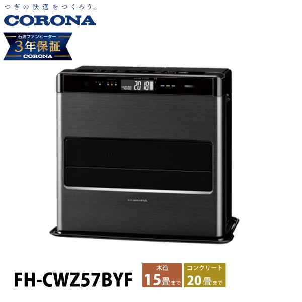CORONA（コロナ） 石油ファンヒーター 15畳用 WZシリーズ FH-CWZ57BYF