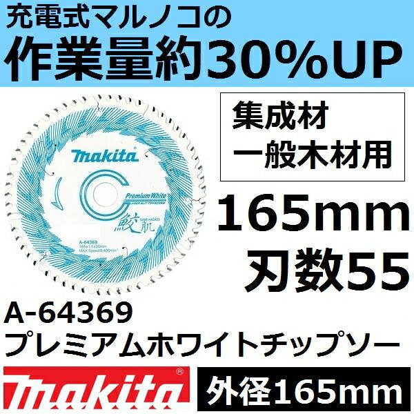 マキタ（makita） A-64369 プレミアムホワイトチップソー165mm 刃数55