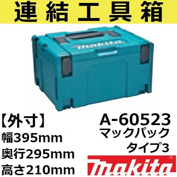 マキタ（makita） 【スマート収納ケース】 A-60523 連結工具箱単品