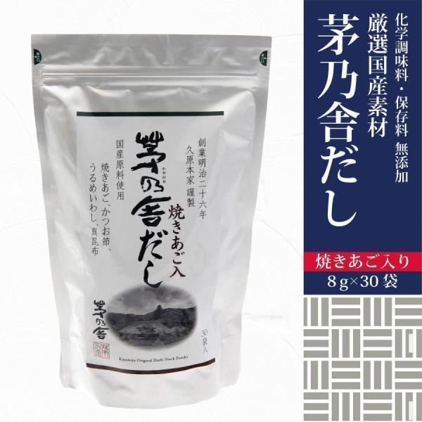 茅乃舎だし ギフト 贈答 茅乃舎 久原本家 8g×30袋 翌日配送 通販 食品