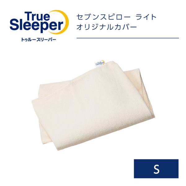 トゥルースリーパー（True Sleeper） 正規品 セブンスピロー ライト