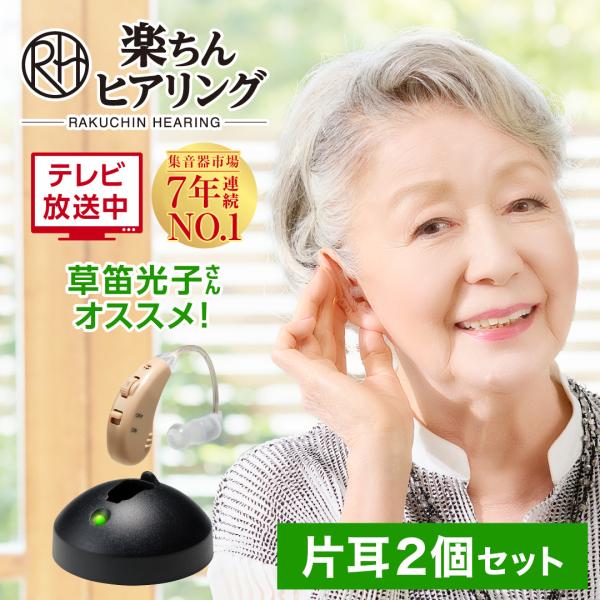 ショップジャパン（Shop Japan） 公式 返品保証付 集音器 楽ちん