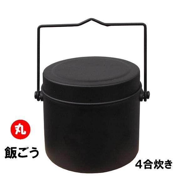 アルミ 丸型飯盒（はんごう） 4合炊き 前川金属工業所 : ふじまる