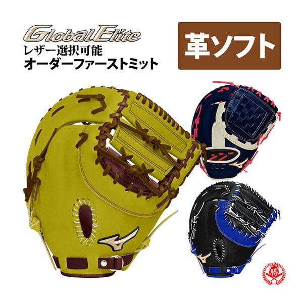 MIZUNO（ミズノ） ミズノ/オーダーグラブ/硬式革使用/ソフトボール