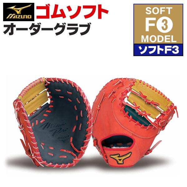 MIZUNO（ミズノ） ミズノプロ/オーダーグラブ/軟式革使用/ソフトボール