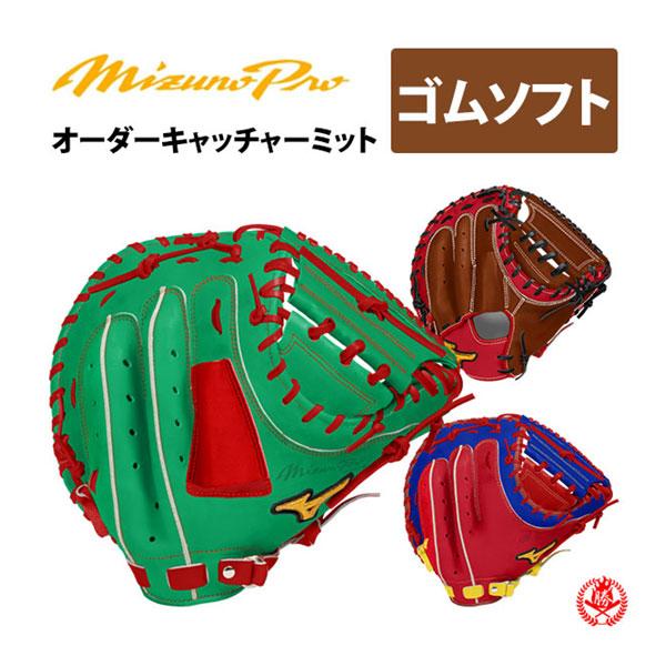 MIZUNO（ミズノ） ミズノプロ/オーダーグラブ/軟式革使用/ソフトボール
