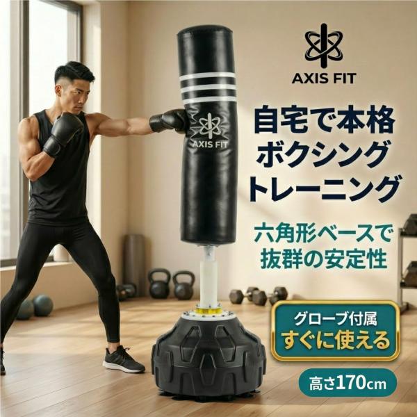 サンドバッグ 自宅 スタンド 自立式 AXISFIT 170cm グローブ付 1年保証