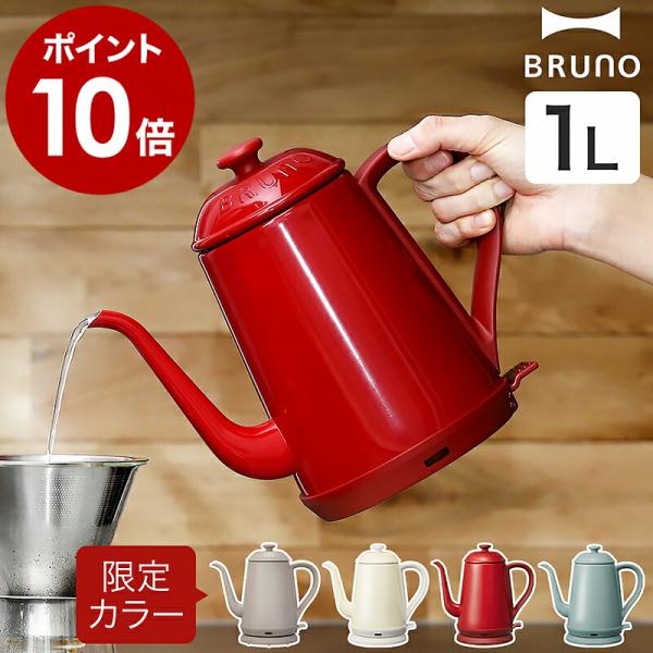 BRUNO（ブルーノ） ［ ステンレスデイリーケトル ］特典付 ステンレス