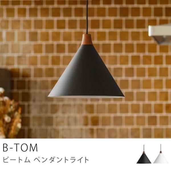 ペンダントライト 天井照明 B-TOM ブラック ホワイト 日本製 アルミ 木