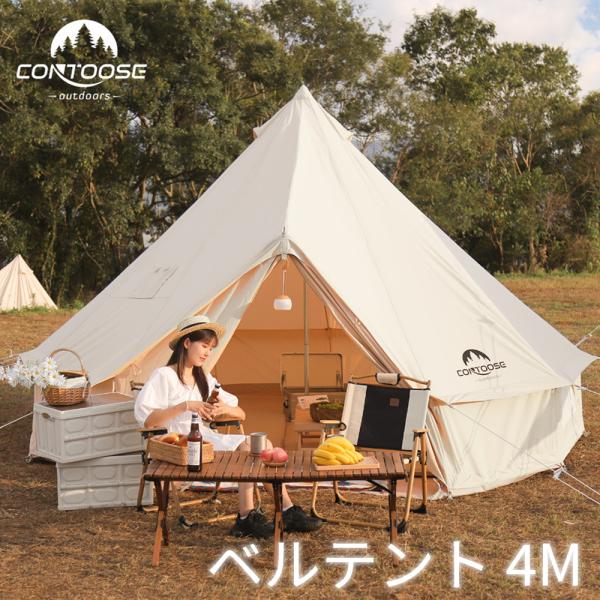 contoose outdoors ベルテント 4m 6人用テント グランドシート付 TC