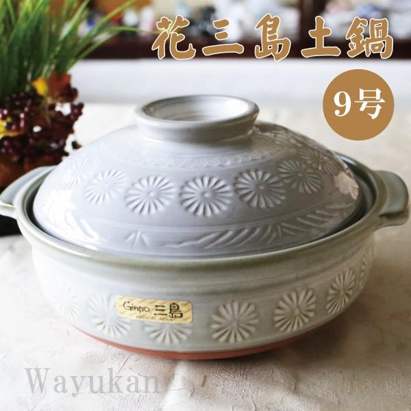 萬古焼 銀峯三島 9号 土鍋 直火のみ 4-5人用 送料無料 日本製 記念品