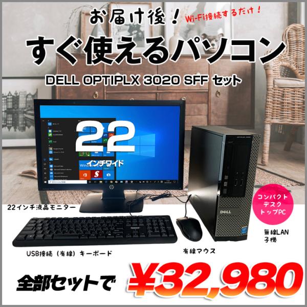 DELL（デル） DELL OptiPlex SFFシリーズ すぐ使えるセット 中古