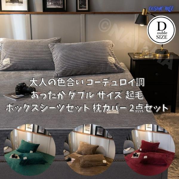 ダブル サイズ 起毛ボックスシーツセット 枕カバー 3点セット 大人の