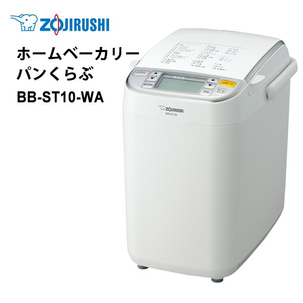 パンくらぶ 【特価セール】 自動ホームベーカリー ホワイト ZOJIRUSHI