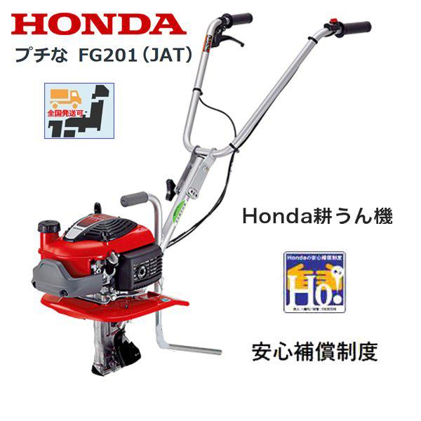 ホンダ（HONDA） 耕うん機 プチな FG201（JAT）ローターなし仕様 : HTS