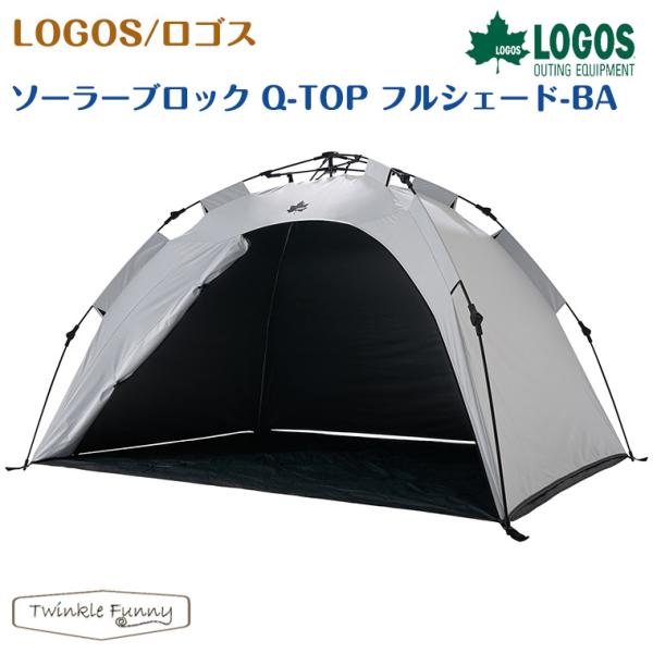 LOGOS（ロゴス） ソーラーブロック Q-TOP フルシェード-BA 71805581