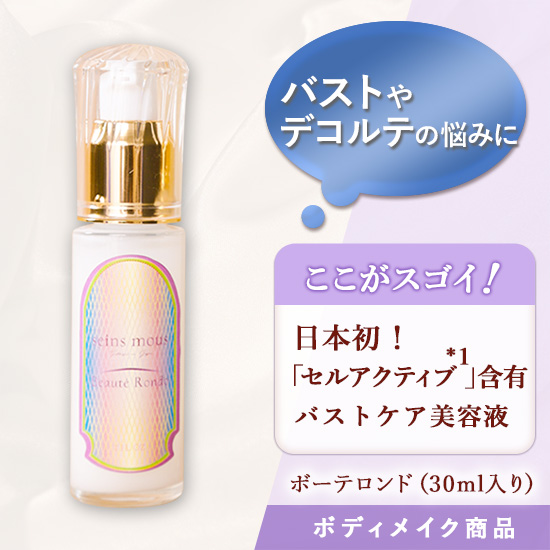 セインムー｜ボーテロンド（バストケア美容液）30ml入り【タオル