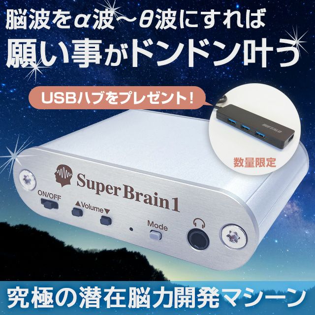 スーパーブレインワン（Super Brain1）潜在能力開発マシーンとは