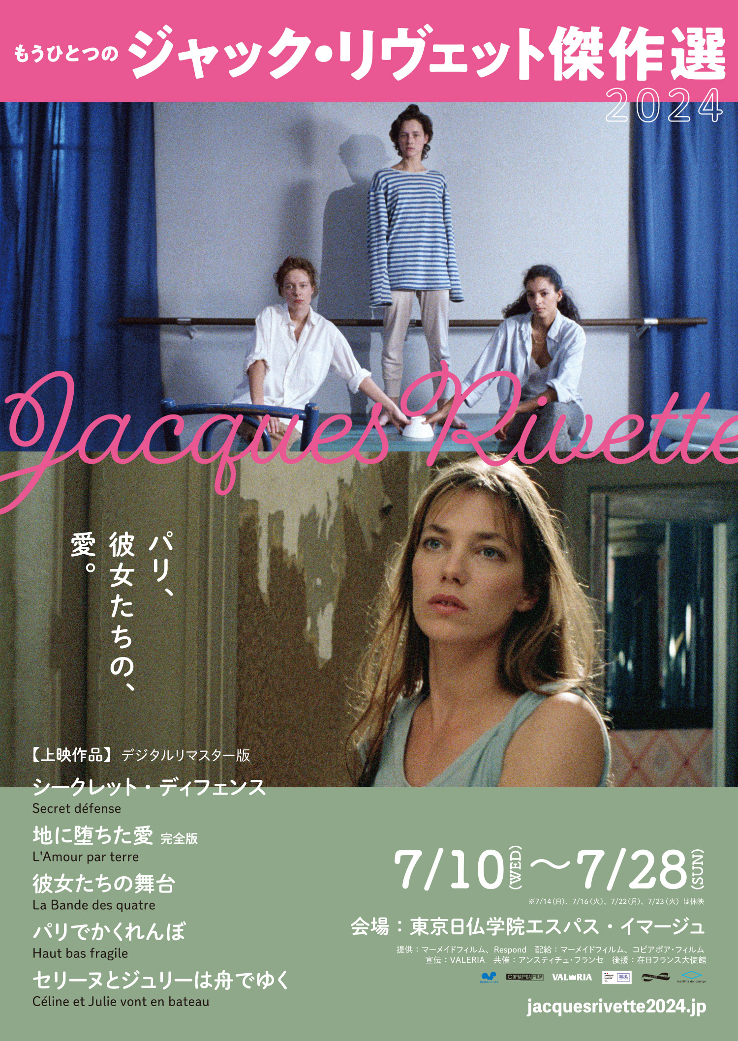 デジタルリマスター版『もうひとつのジャック・リヴェット傑作選2024