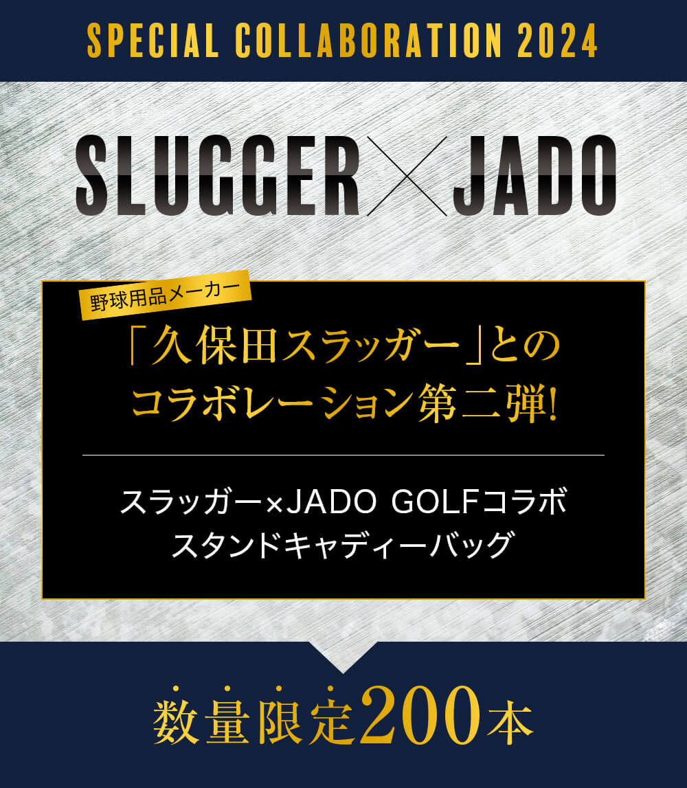 JADO公式オンラインストア / 【200本限定】KUBOTA SLUGGER×JADOコラボ