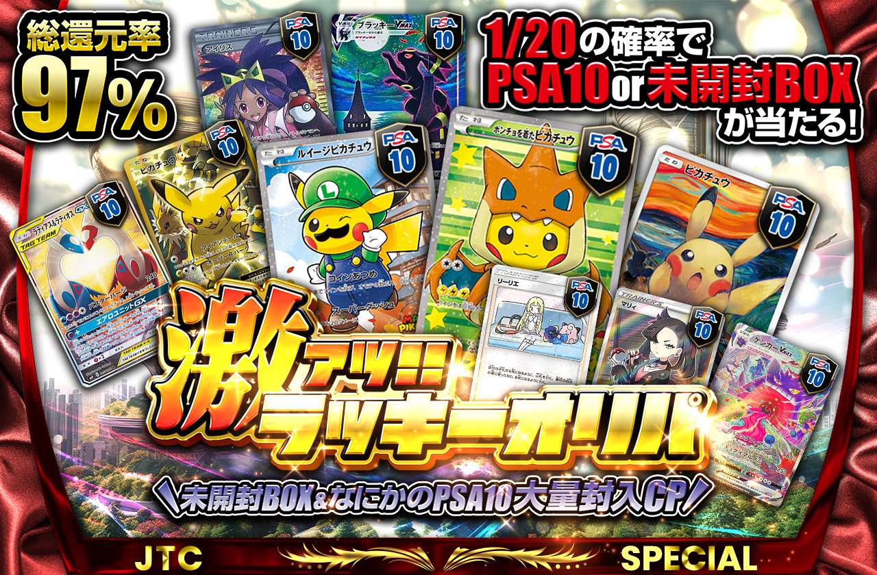 総還元率97%  未開封BOX&なにかのPSA10大量封入CP / 激アツ!!ラッキー