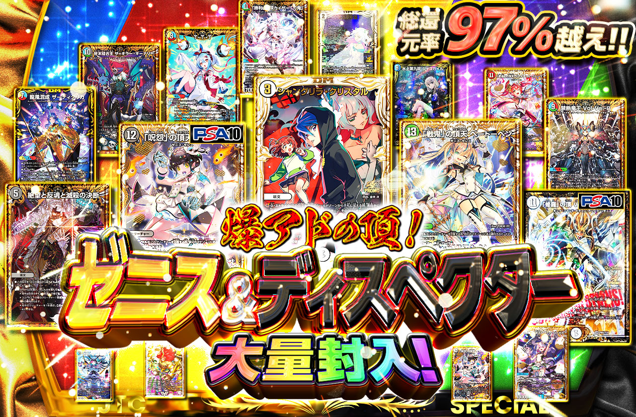 ゼニス＆ディスペクター大量封入！！爆アドの頂！ | 日本トレカ
