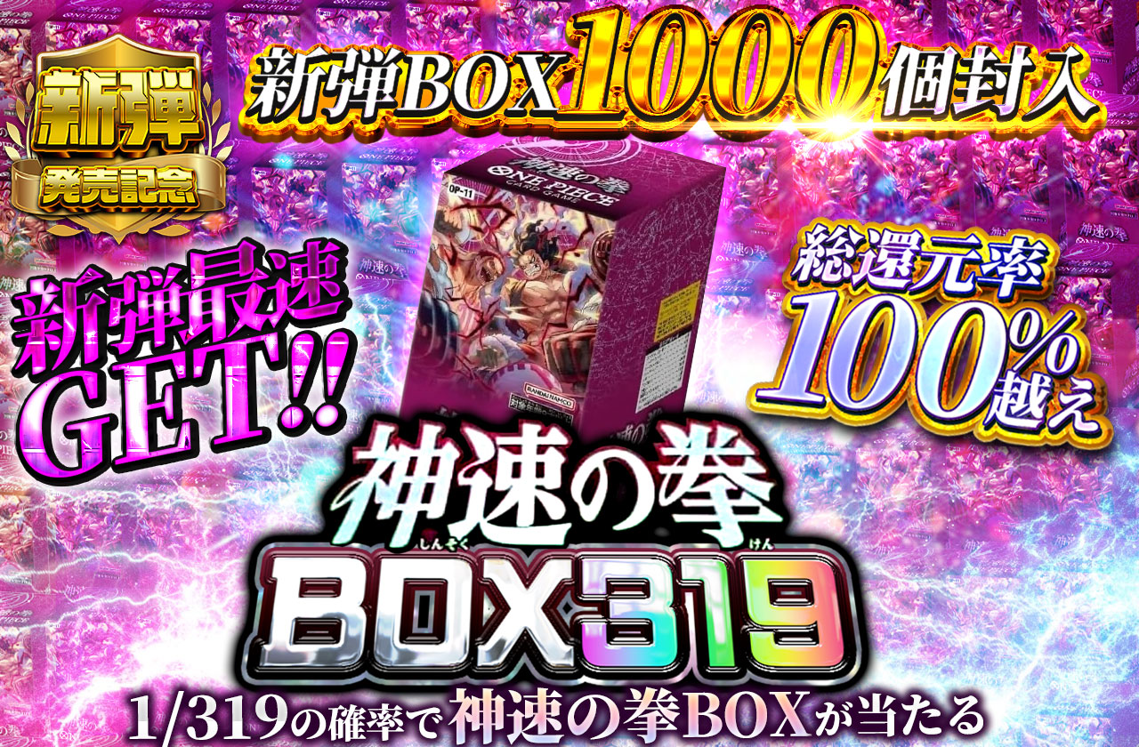 新弾最速ゲット！！新弾BOX1000個封入！ 神速の拳BOX319 | 日本トレカ