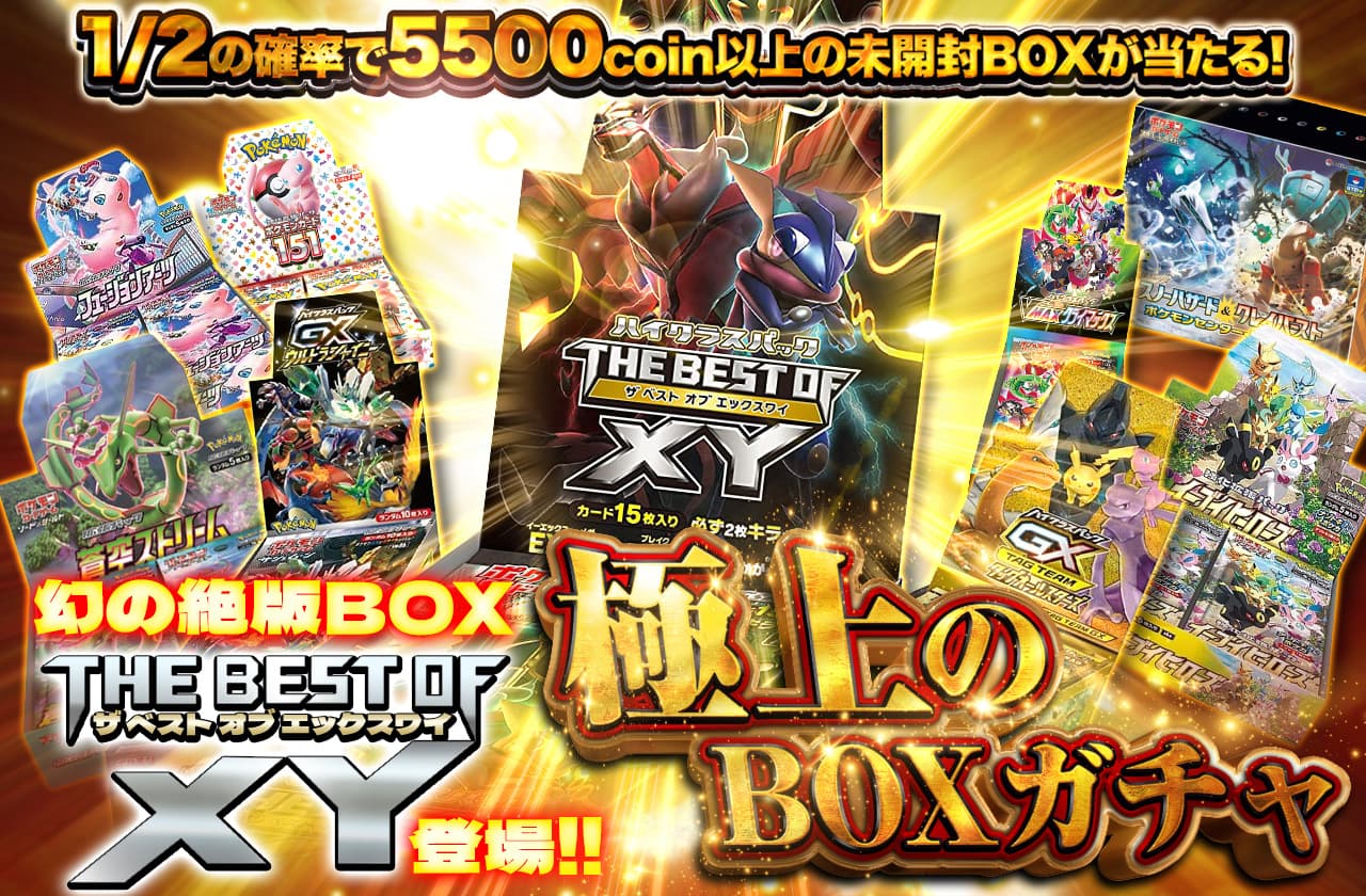幻の絶版BOX THE BEST OF XY登場！極上のBOXガチャ | 日本トレカ