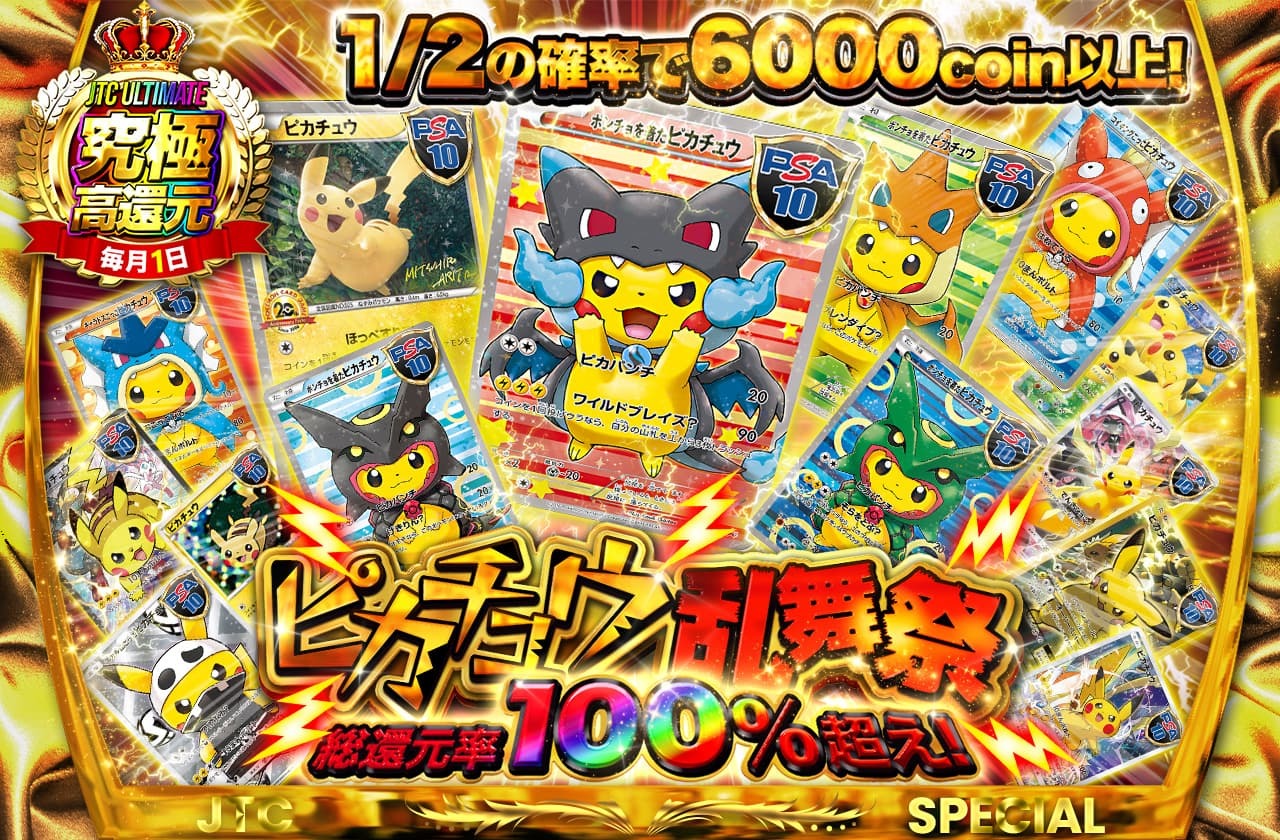 総還元率100%越え ピカチュウ乱舞祭 | 日本トレカセンターオンラインオリパ