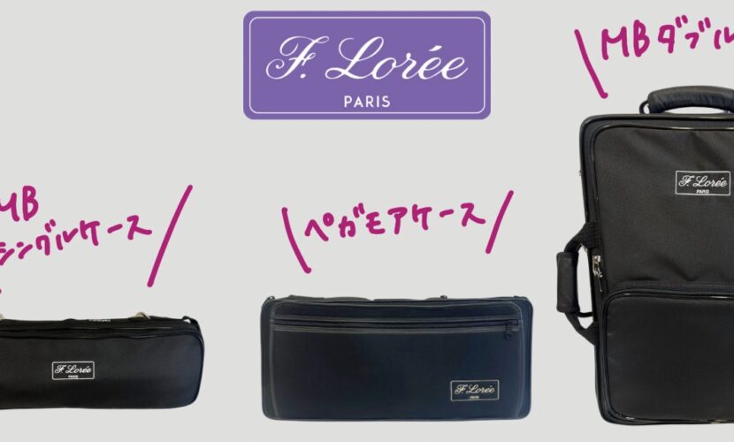 第二弾] 自分好みのケースが見つかる！楽器購入特典のご紹介（星野