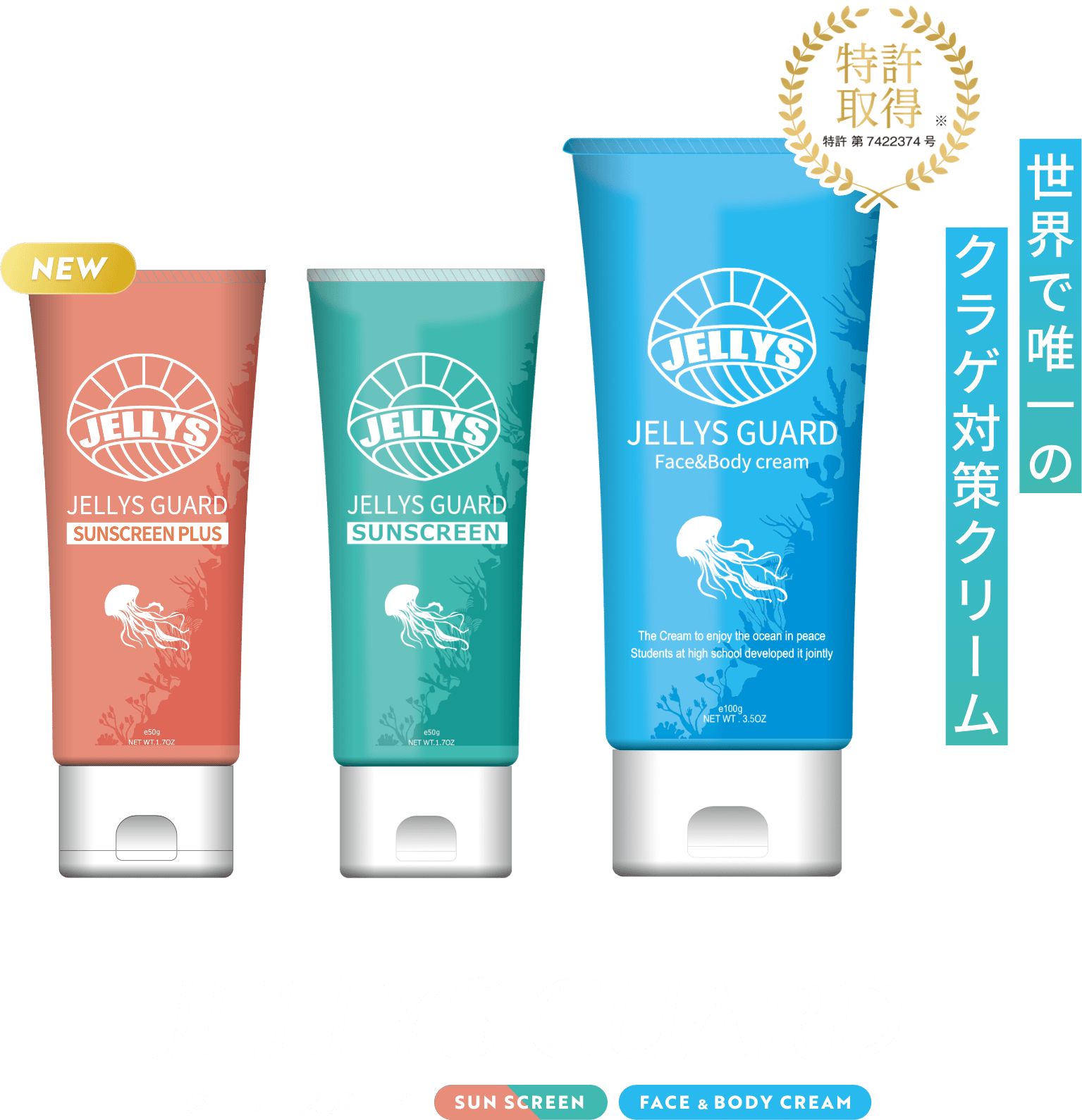 公式】ジェリーズガード | 高校生の研究で誕生したクラゲ避け＆UVケア