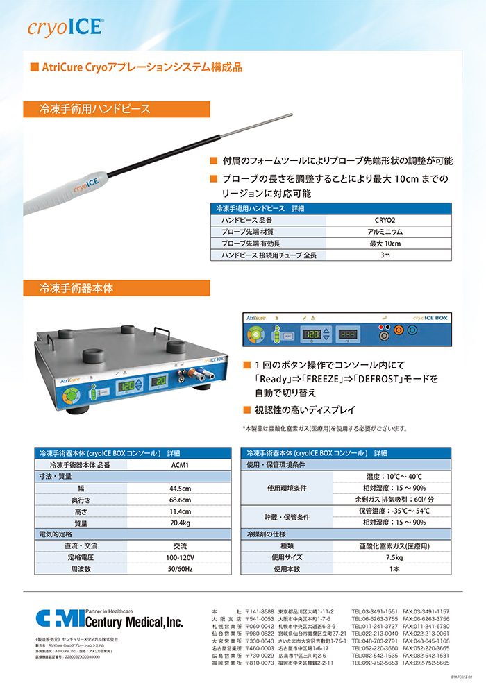 CryoICE – 一般社団法人日本低侵襲心臓手術学会