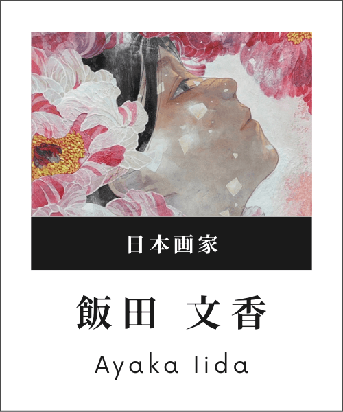 日本画家・飯田文香 | J-spirit gallery KYOTO
