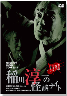 発売情報 DVD | 稲川淳二 OFFICIAL WEBSITE