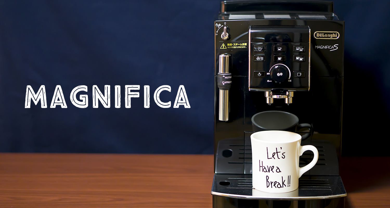 お家コーヒー、カフェを超える。「デロンギ マグニフィカS」最高級全