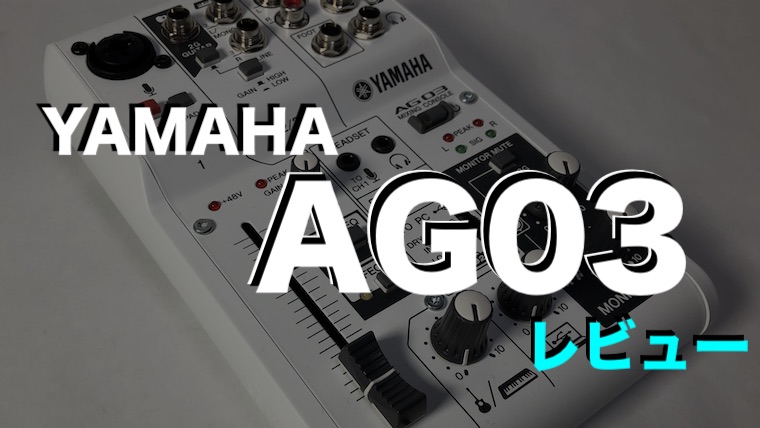 YAMAHA AG03 レビュー】配信始めたくて神デバイス「YAMAHA AG03」購入