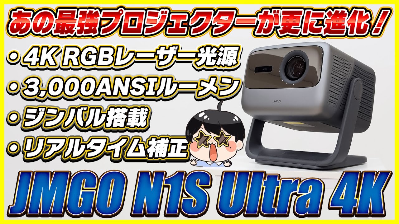 ジンバル搭載の最強プロジェクターが更に進化して登場！│JMGO N1S