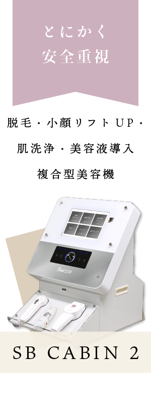 複合方美容機 SB CABIN 2｜日本セルフエステ協会