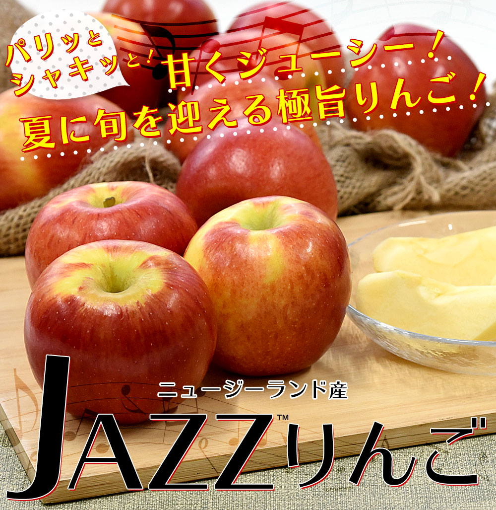 ニュージーランド産 JAZZりんご(品種:サイフレッシュ) 約2.6キロ(12玉