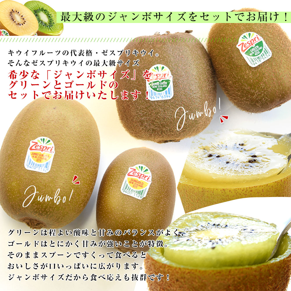 ニュージーランド産 ゼスプリグリーン＆サンゴールドキウイ ジャンボ