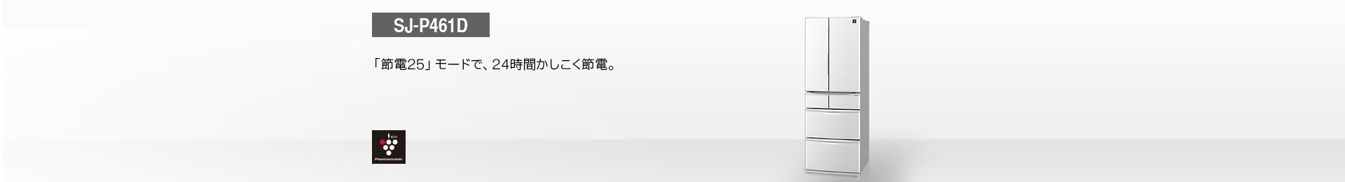 仕様/寸法 | SJ-P461D | 冷蔵庫トップ：シャープ