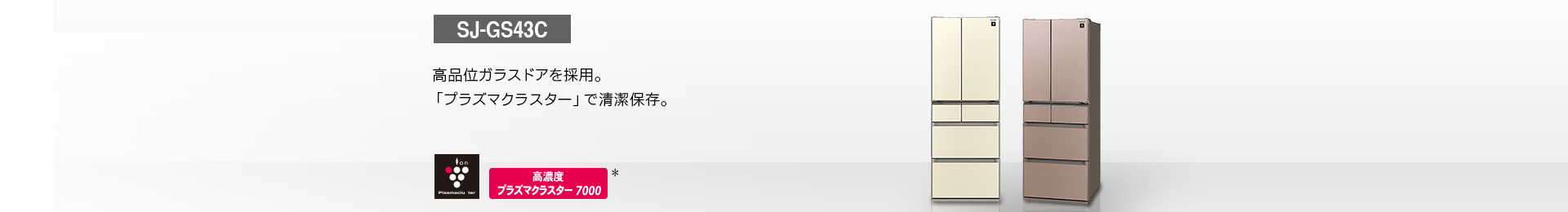 特長 | SJ-GS43C | 冷蔵庫トップ：シャープ