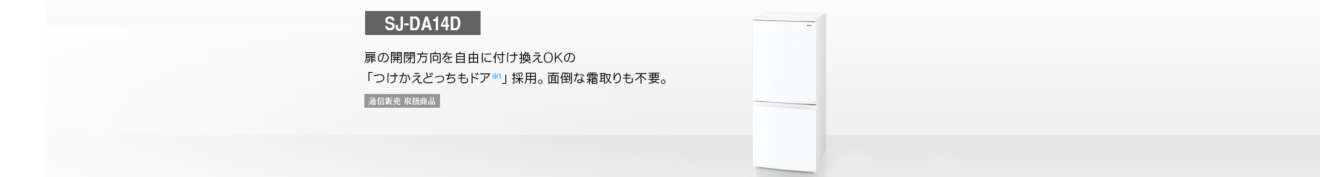 仕様/寸法 | SJ-DA14D | 冷蔵庫トップ：シャープ